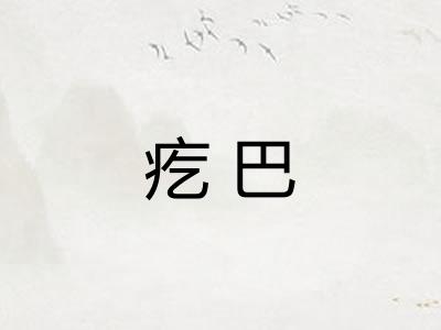 疙巴