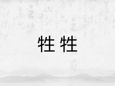 牲牲