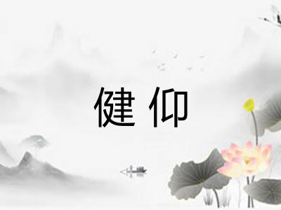 健仰