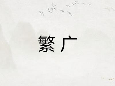 繁广