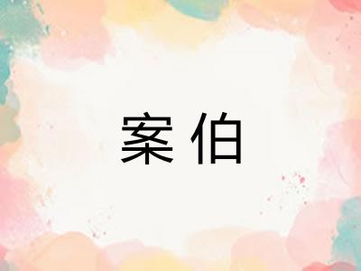 案伯 案伯