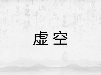 虚空