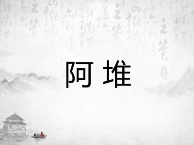 阿堆