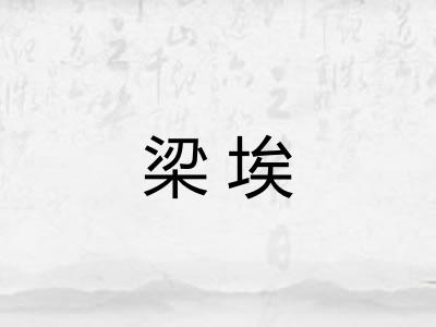 梁埃