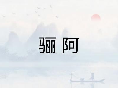 骊阿