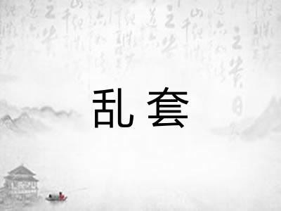 乱套