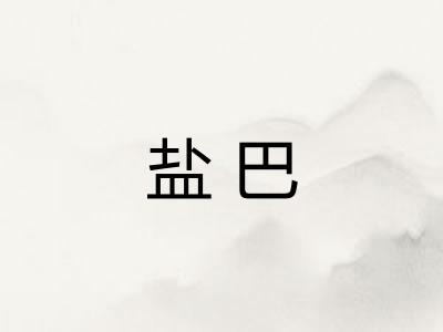 盐巴