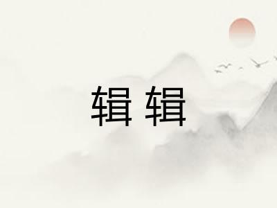 辑辑