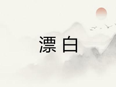 漂白