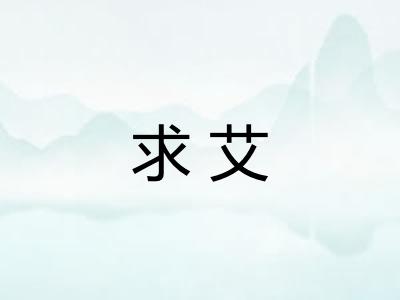 求艾