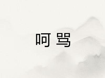 呵骂