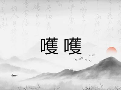 嚄嚄