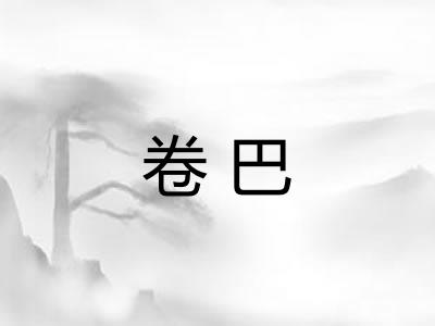 卷巴