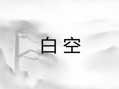 白空 白空