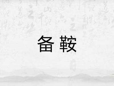 备鞍