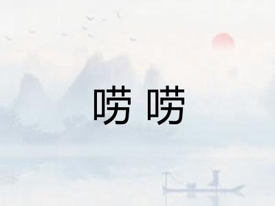 唠唠