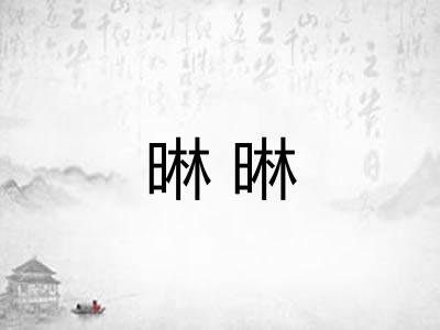 晽晽