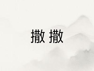 撒撒