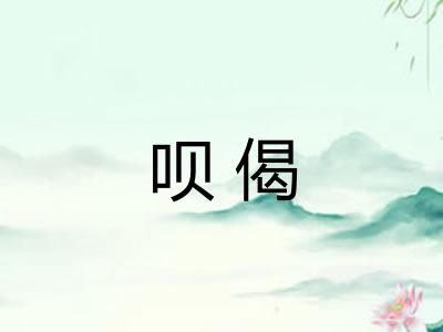 呗偈