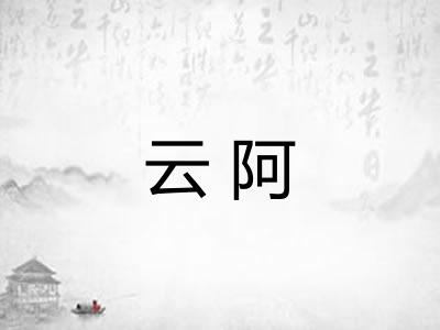 云阿