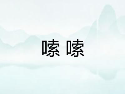 嗦嗦