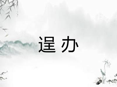 逞办