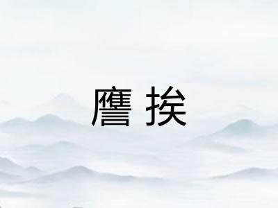 譍挨