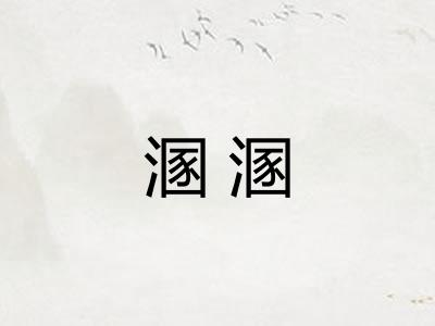 溷溷