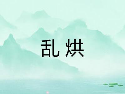 乱烘