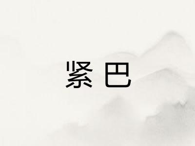 紧巴