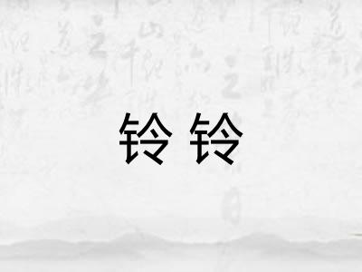 铃铃