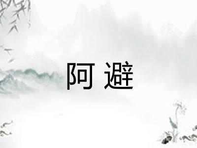 阿避