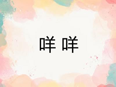 咩咩