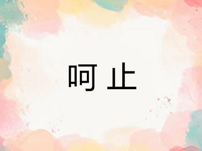 呵止