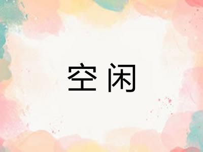 空闲