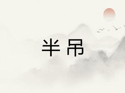 半吊