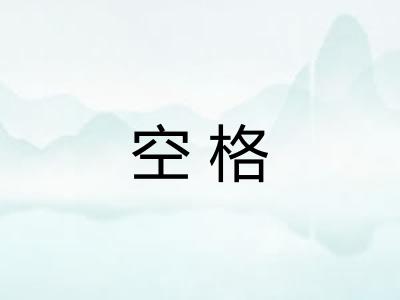 空格 空格