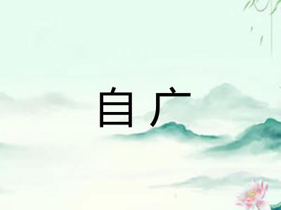 自广