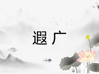 遐广