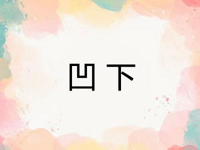 凹下