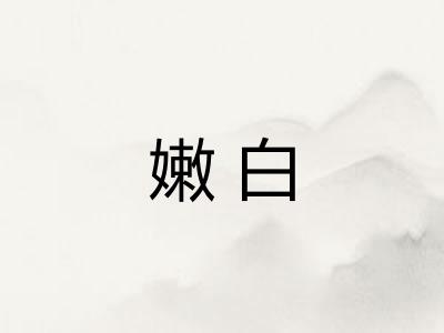 嫩白
