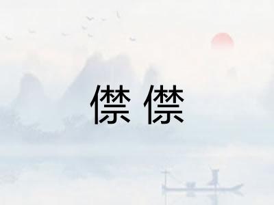 僸僸