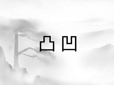 凸凹
