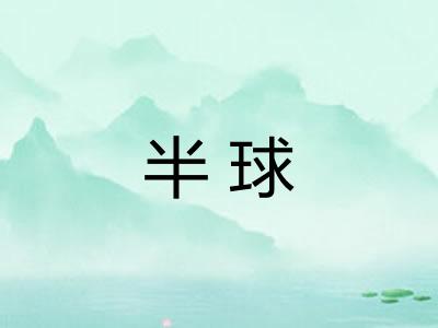 半球