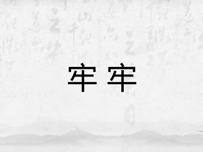牢牢