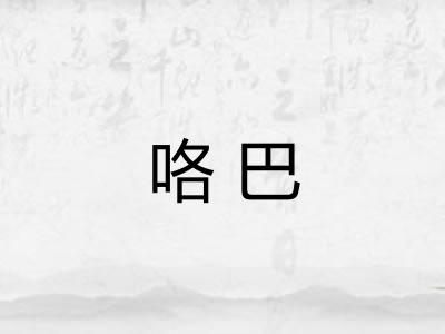 咯巴