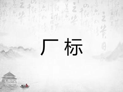 厂标