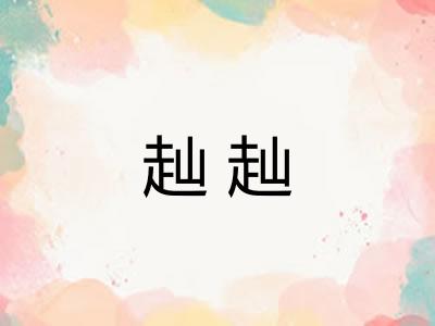 赸赸