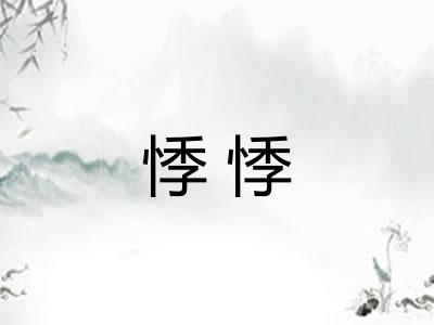 悸悸