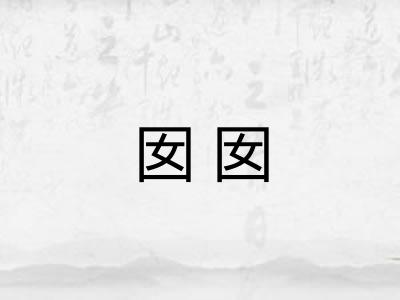 囡囡
